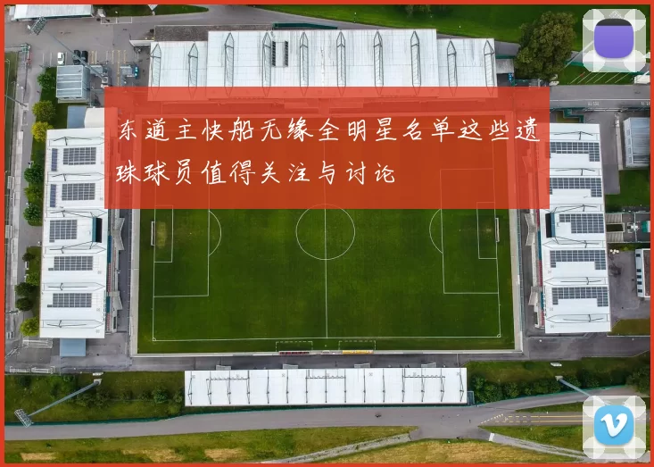 东道主快船无缘全明星名单这些遗珠球员值得关注与讨论